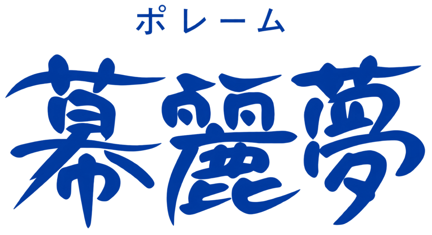 扶桑町の美容院・美容室ならポレーム(幕麗夢)